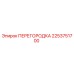 2253751700 ПЕРЕГОРОДКА Epiroc
