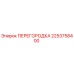 2253758400 ПЕРЕГОРОДКА Epiroc