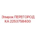 2253758400 ПЕРЕГОРОДКА Epiroc
