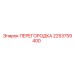 2253759400 ПЕРЕГОРОДКА Epiroc