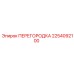 2254092100 ПЕРЕГОРОДКА Epiroc
