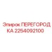 2254092100 ПЕРЕГОРОДКА Epiroc