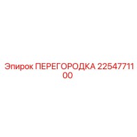 2254771100 ПЕРЕГОРОДКА Epiroc