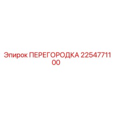 2254771100 ПЕРЕГОРОДКА Epiroc