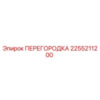 2255211200 ПЕРЕГОРОДКА Epiroc