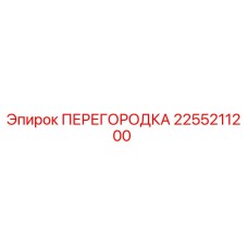 2255211200 ПЕРЕГОРОДКА Epiroc