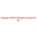 2255211200 ПЕРЕГОРОДКА Epiroc