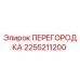 2255211200 ПЕРЕГОРОДКА Epiroc