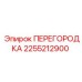 2255212900 ПЕРЕГОРОДКА Epiroc