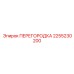2255230200 ПЕРЕГОРОДКА Epiroc