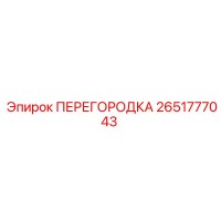 2651777043 ПЕРЕГОРОДКА Epiroc