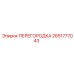 Перегородка для буровых станков Epiroc 2651777043