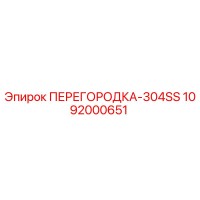 1092000651 ПЕРЕГОРОДКА-304SS Epiroc
