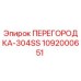 Перегородка 304SS для буровой установки Epiroc арт.1092000651