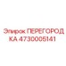 4730005141 ПЕРЕГОРОДКА Epiroc