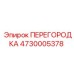 4730005378 ПЕРЕГОРОДКА Epiroc