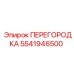 5541946500 ПЕРЕГОРОДКА Epiroc
