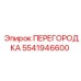 5541946600 ПЕРЕГОРОДКА Epiroc