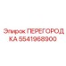 5541968900 ПЕРЕГОРОДКА Epiroc