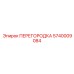 5740009084 ПЕРЕГОРОДКА Epiroc