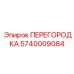 5740009084 ПЕРЕГОРОДКА Epiroc