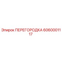 6060001117 ПЕРЕГОРОДКА Epiroc