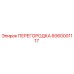 6060001117 ПЕРЕГОРОДКА Epiroc
