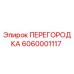 6060001117 ПЕРЕГОРОДКА Epiroc