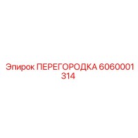 6060001314 ПЕРЕГОРОДКА Epiroc