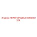 6060001314 ПЕРЕГОРОДКА Epiroc