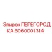 6060001314 ПЕРЕГОРОДКА Epiroc