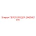6060001315 ПЕРЕГОРОДКА Epiroc