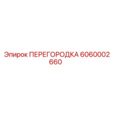 6060002660 ПЕРЕГОРОДКА Epiroc