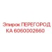 6060002660 ПЕРЕГОРОДКА Epiroc