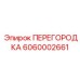 6060002661 ПЕРЕГОРОДКА Epiroc
