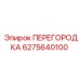 Изображение перегородки ПЕРЕГОРОДКА от Epiroc, артикул 6275640100