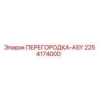 2254174000 ПЕРЕГОРОДКА-ASY Epiroc