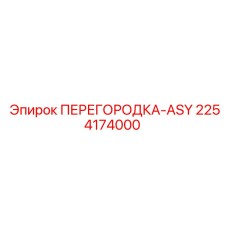 2254174000 ПЕРЕГОРОДКА-ASY Epiroc