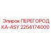 2254174000 ПЕРЕГОРОДКА-ASY Epiroc