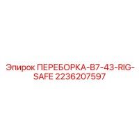 2236207597 ПЕРЕБОРКА-B7-43-RIG-SAFE Эпирок (Epiroc)