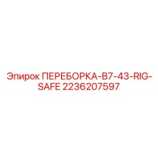 Оригинальная деталь 2236207597 производства Epiroc
