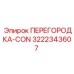 3222343607 ПЕРЕГОРОДКА-CON Epiroc