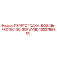 1622788980 ПЕРЕГОРОДКА-ДОЖДЬ-PROTEC-26-30KWVSD Epiroc