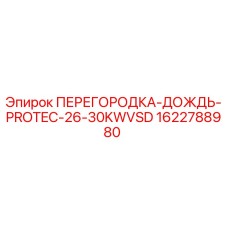 1622788980 ПЕРЕГОРОДКА-ДОЖДЬ-PROTEC-26-30KWVSD Epiroc
