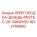 1622788980 ПЕРЕГОРОДКА-ДОЖДЬ-PROTEC-26-30KWVSD Epiroc