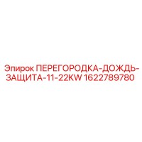 1622789780 ПЕРЕГОРОДКА-ДОЖДЬ-ЗАЩИТА-11-22KW Epiroc