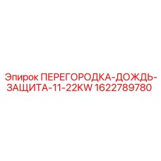 1622789780 ПЕРЕГОРОДКА-ДОЖДЬ-ЗАЩИТА-11-22KW Epiroc
