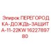1622789780 ПЕРЕГОРОДКА-ДОЖДЬ-ЗАЩИТА-11-22KW Epiroc
