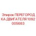 1092005683 ПЕРЕГОРОДКА ДВИГАТЕЛЯ Epiroc