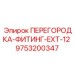 9753200347 ПЕРЕГОРОДКА-ФИТИНГ-EXT-12 (Epiroc)